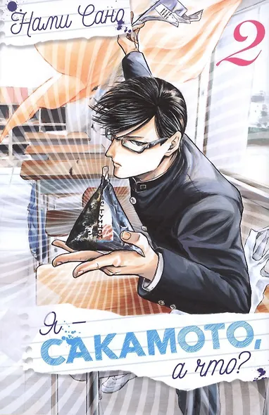 Я - Сакамото, а что? Том 2 (Sakamoto desu ga / I'm Sakamoto, you know). Манга - фото 1