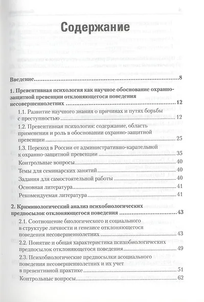 Превентивная психология в подготовке социальных педагогов и психосоциальных работников: Учебное пособие - фото 2