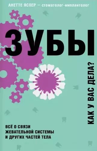 Зубы. Как у вас дела? Все о связи жевательной системы и других частей тела - фото 1