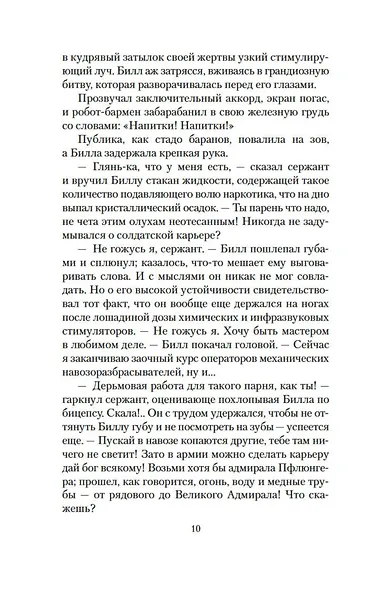 Билл — герой Галактики. Фантастическая сага - фото 12