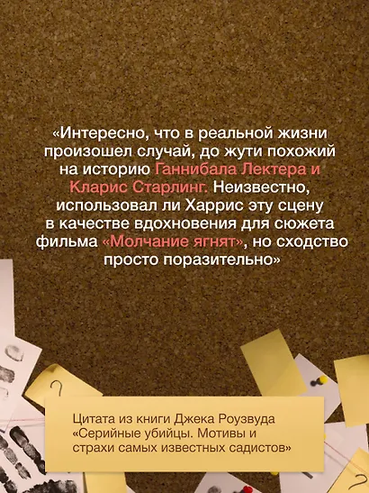 Серийные убийцы. Мотивы и страхи самых известных садистов - фото 6