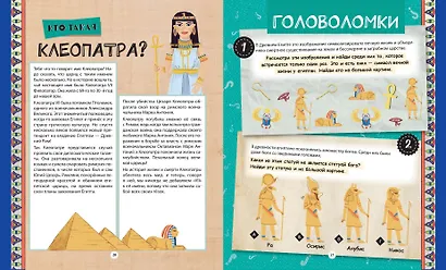 Путешествие по эпохам. 20 исторических личностей, 100 увлекательных головоломок - фото 6
