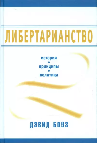 Либертарианство История принципы политика (Боуз) (2014) - фото 1