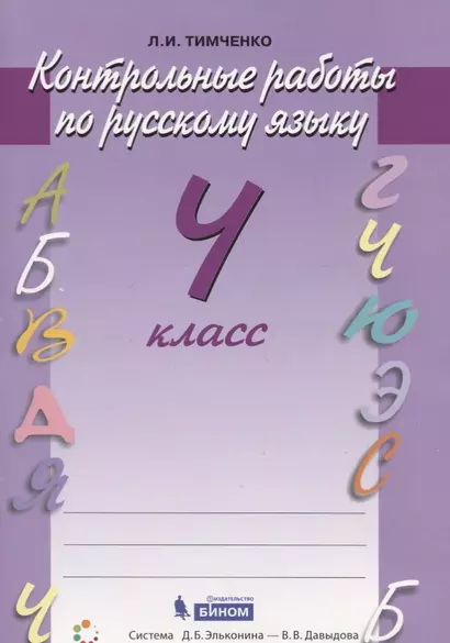 Русский язык. 4 класс. Контрольные работы - фото 1