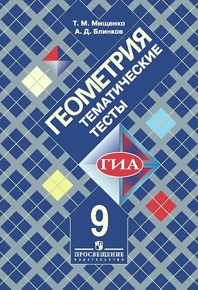 ГИА. Геометрия. 9 класс. Тематические тесты - фото 1