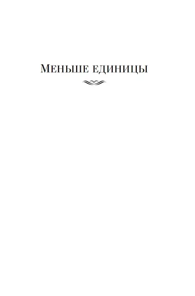 Меньше единицы. О скорби и разуме. Эссе - фото 11