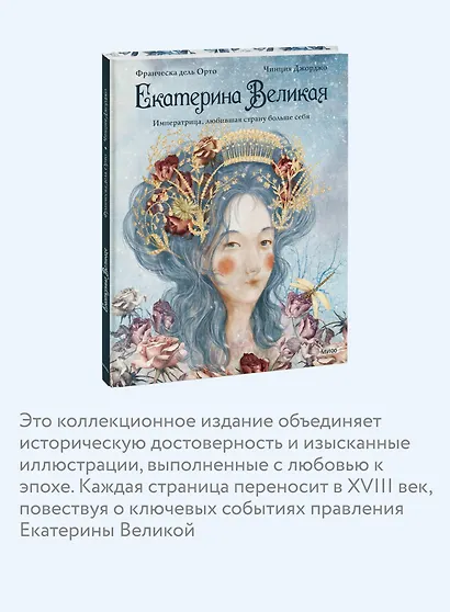 Екатерина Великая. Императрица, любившая страну больше себя (с иллюстрациями Francesca Dell’Orto) - фото 5