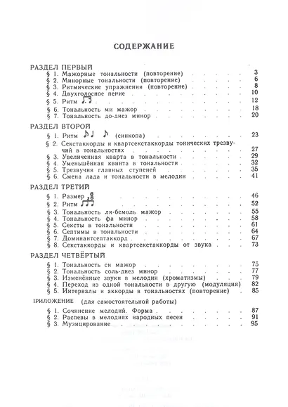 Сольфеджио для 4-го класса ДМШ - фото 3