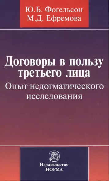 Договоры в пользу третьего лица. Опыт недогматического исследования : монография - фото 1