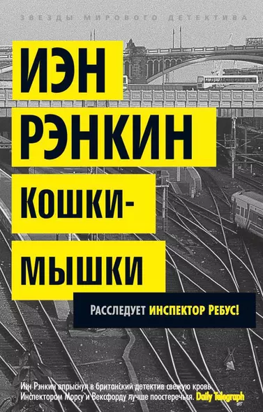 Кошки-мышки. Расследует инспектор Ребус! - фото 1