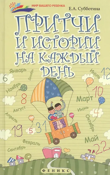 Притчи и истории на каждый день - фото 1