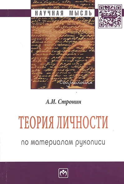 Теория личности (по материалам рукописи): Монография - 2-е изд.доп. и перераб. - (Научная мысль-Социология) /Стронин А.И. - фото 1