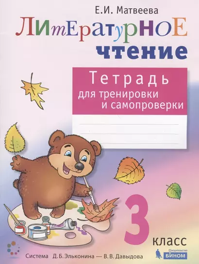 Литературное чтение. 3 класс. Тетрадь для тренировки и самопроверки. Система Д.Б. Эльконина - В.В. Давыдова - фото 1