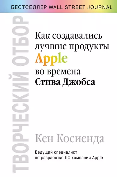 Творческий отбор. Как создавались лучшие продукты Apple во времена Стива Джобса - фото 1