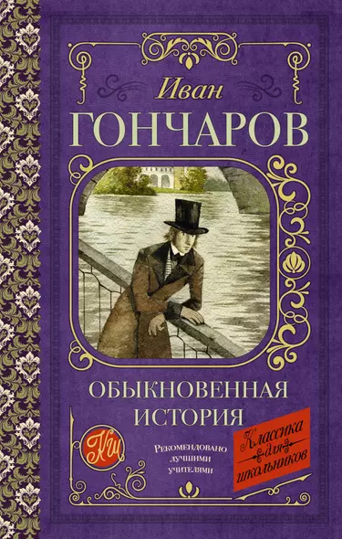 Обыкновенная история - фото 1