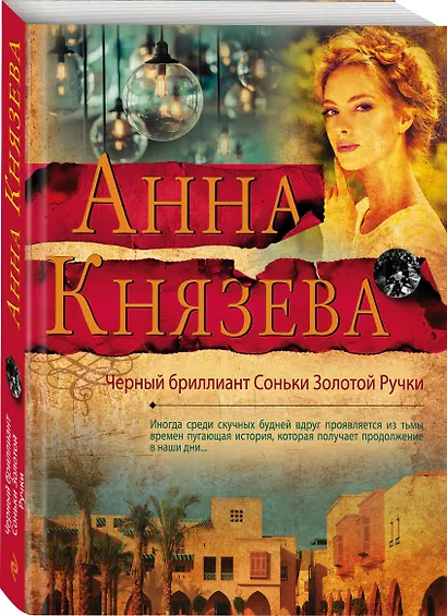 Черный бриллиант Соньки Золотой Ручки - фото 3