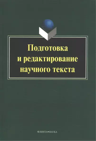 Подготовка и редактирование научного текста. Учебно-методическое пособие - фото 1