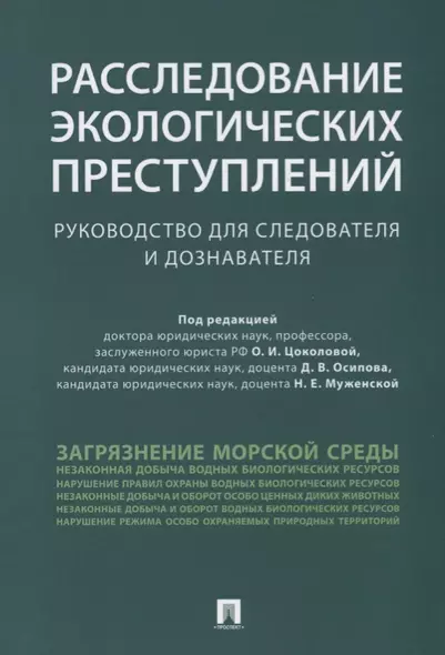 Расследование экологических преступлений. Руководство для следователя и дознавателя.-М.:Проспект,201 - фото 1