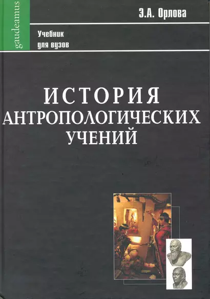 История антропологических учений: Учебник для студентов педагогических вузов. - фото 1