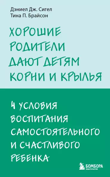 Хорошие родители дают детям корни и крылья. 4 условия воспитания самостоятельного и счастливого ребенка - фото 1