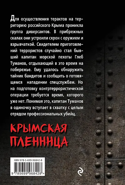 Крымская пленница - фото 2