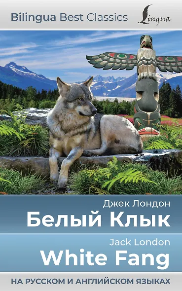 Белый Клык = White Fang (на русском и английском языках) - фото 1