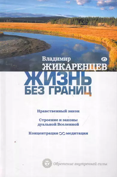 Жизнь без границ: Нравственный Закон. Строение и законы дуальной Вселенной. Концентрация бесконечность медитация - фото 1