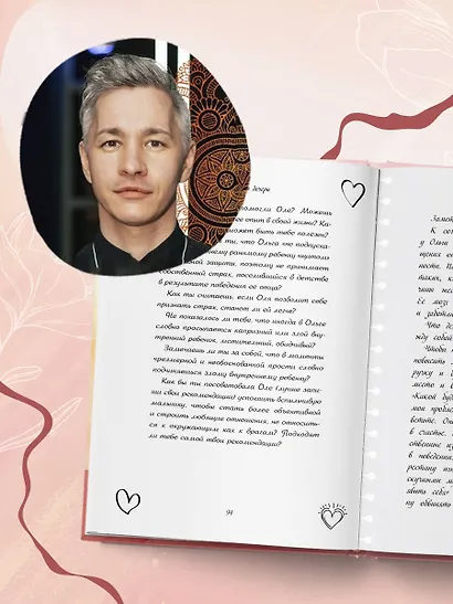 Отцы и дочери. Как отношения с отцом влияют на женщин и их жизненные сценарии - фото 9