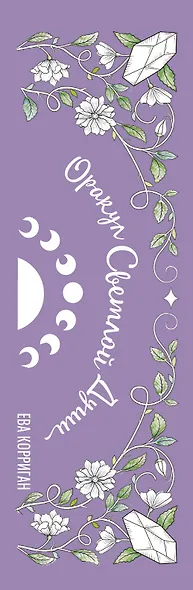 Оракул Светлой Души. Предсказания от Высших Учителей, проработка внутренней Тени и открытие новых возможностей - фото 7