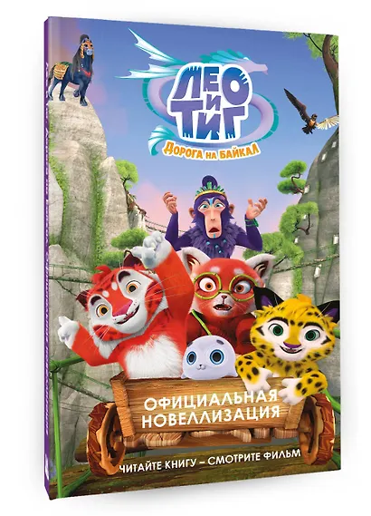 Лео и Тиг. Дорога на Байкал. Официальная новеллизация - фото 3