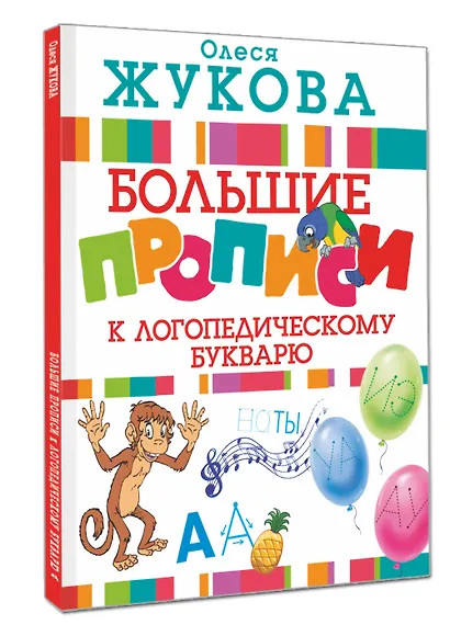 Большие прописи к логопедическому букварю - фото 3