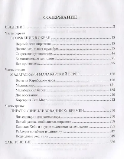 Пираты корсары рейдеры (ВИ) Можейко - фото 2