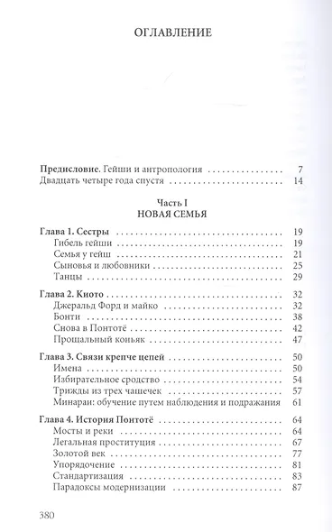 Гейша. Мемуары белой гейши - фото 2