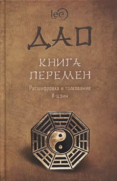 ДАО Книга перемен. Расшифровка и толкование И-цзин в соответствии с первоначальным смыслом ДАО - фото 1