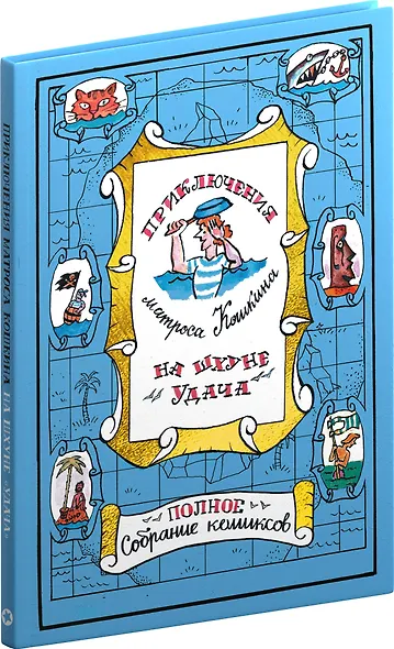 Приключения матроса Кошкина на шхуне "Удача". Полное собрание комиксов - фото 3