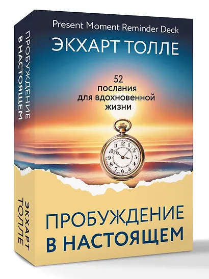 Пробуждение в Настоящем. 52 послания для вдохновенной жизни - фото 3