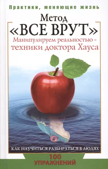 Метод "Все врут". Манипулируем реальностью - техники доктора Хауса - фото 1