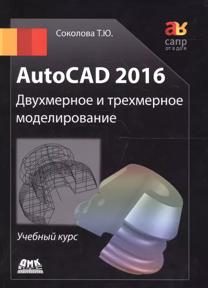 AutoCAD 2016/  Двухмерное и трехмерное моделирование. Учебный курс - фото 1