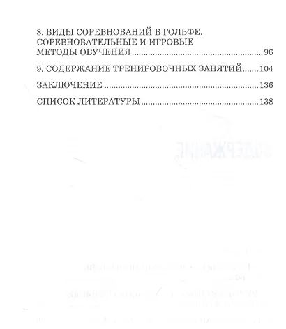 Теория и методика избранного вида спорта. Спортивная подготовка в гольфе. Учебное пособие - фото 3