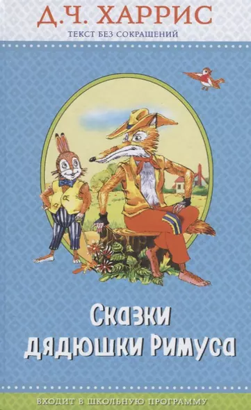 Сказки дядюшки Римуса (с крупными буквами, ил. А. Воробьева) - фото 1