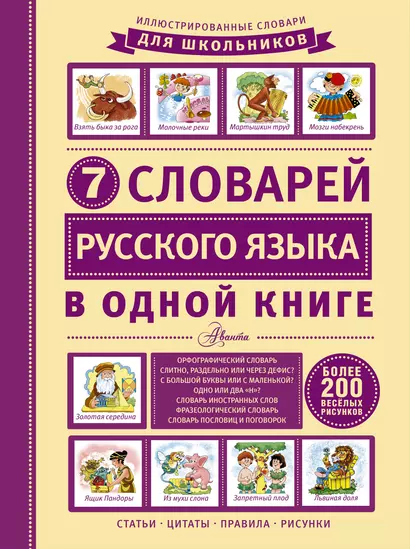 ИллюстрСловШкол 7 словарей русского языка в одной книге - фото 1