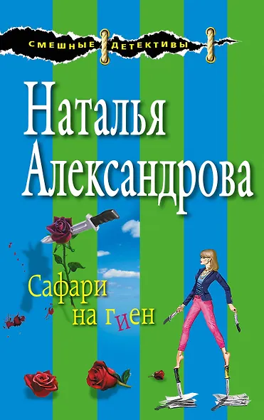 Сафари на гиен - фото 1