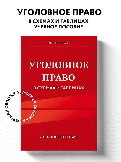 Уголовное право в схемах и таблицах. Учебное пособие - фото 4