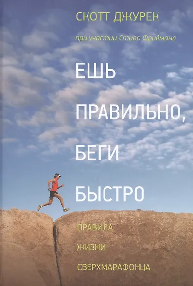 Ешь правильно беги быстро Правила жизни сверхмарафонца (2,3,4,5,6 изд) Джурек - фото 4