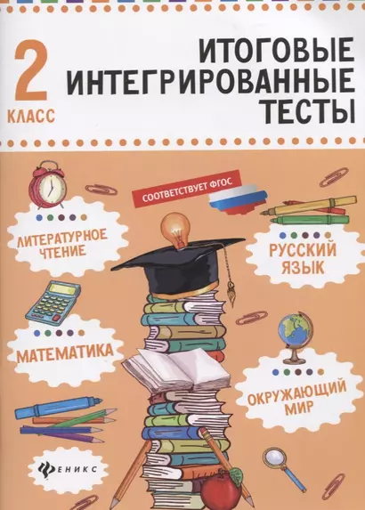 Русский язык,матем,литер.чтение,окруж.мир:2 класс - фото 1