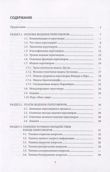 Теория и практика ведения переговоров. Учебное пособие - фото 2
