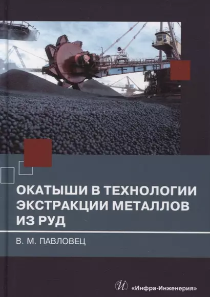 Окатыши в технологии экстракции металлов из руд: учебное пособие - фото 1