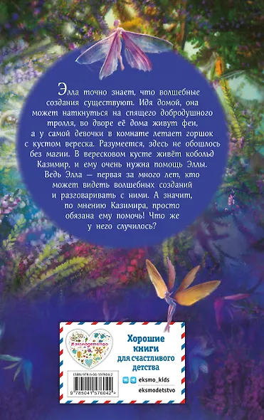 Элла и магия вереска - фото 2