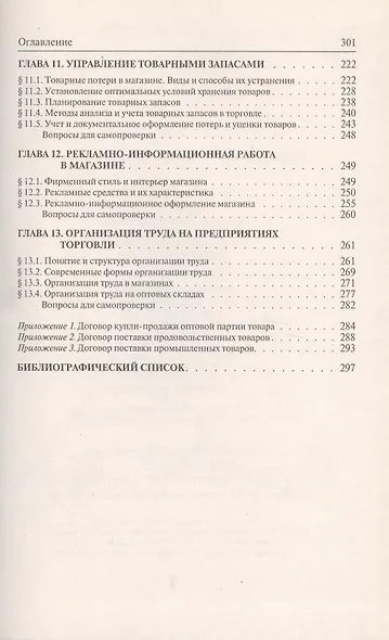 Организация и проектирование предприятий торговли: учебное пособие - фото 4