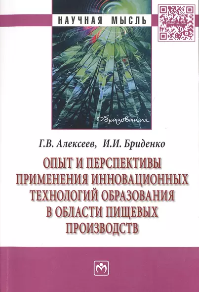 Опыт и перспективы применения инновационных технологий образования в области пищевых производств. Монография - фото 1